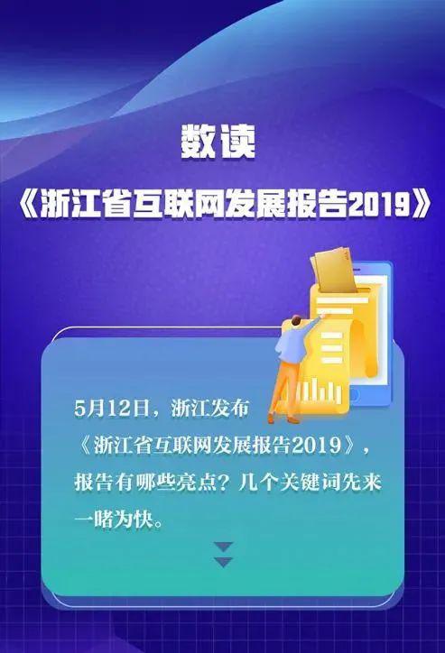 数读丨长图了解 浙江省互联网发展报告2019